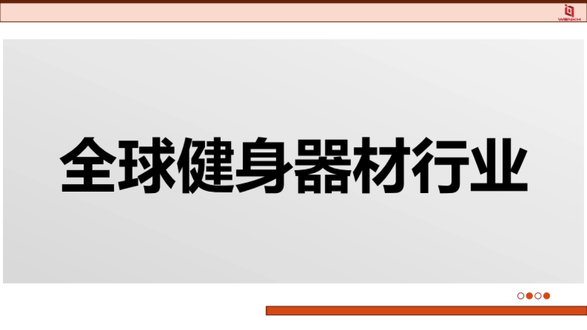 2025年健身器材行业分析报告-问可汇_第3页