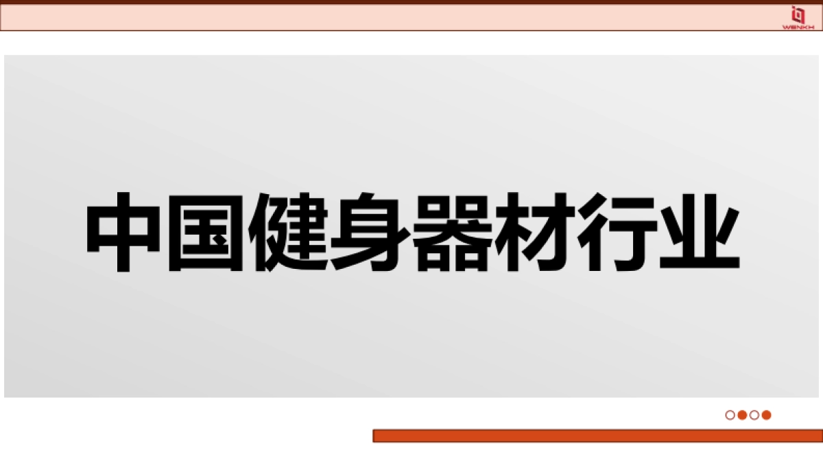 2025年健身器材行业分析报告-问可汇_第6页