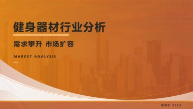 2025年健身器材行业分析报告-问可汇