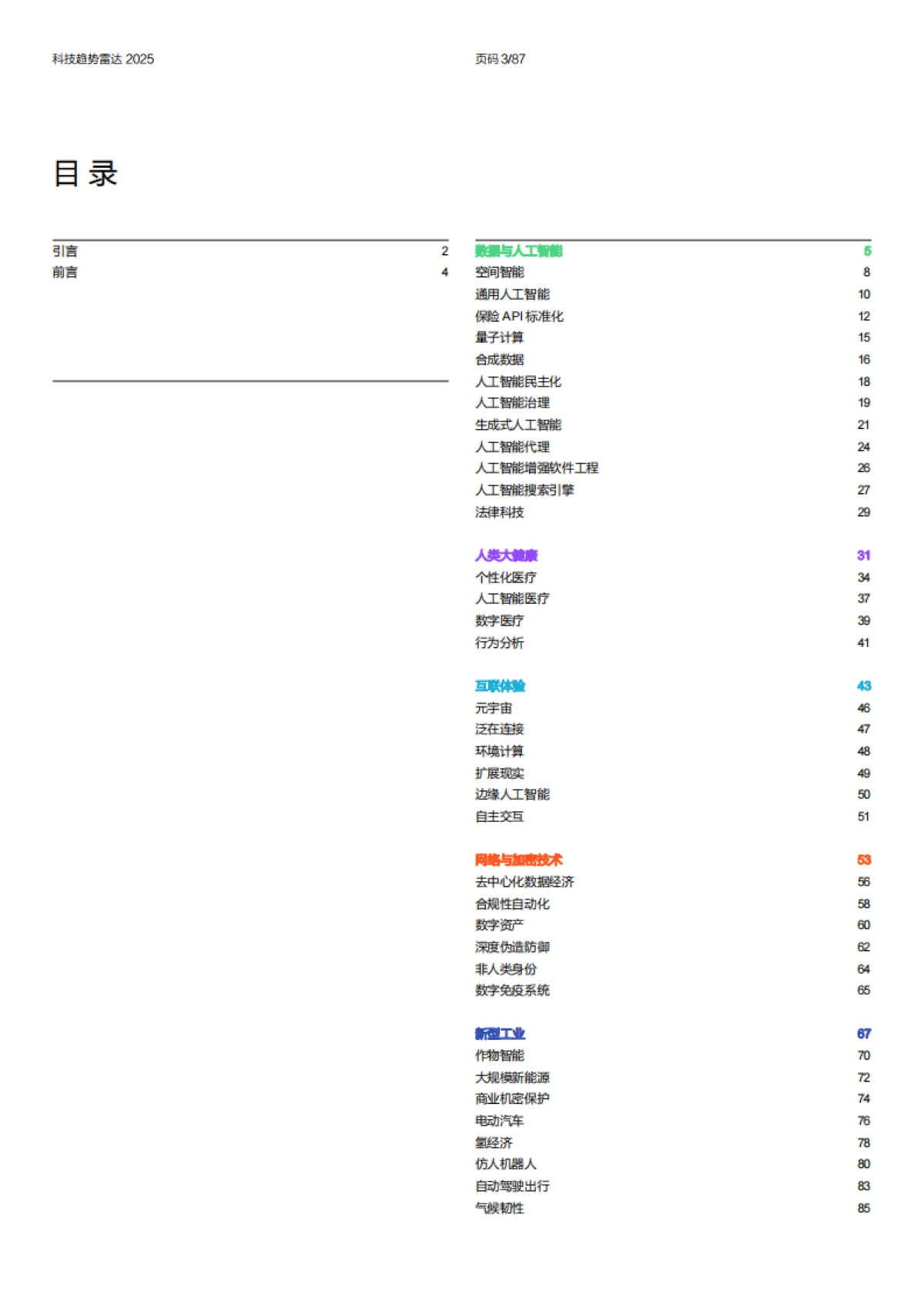 2025年科技趋势雷达报告-安顾集团慕尼黑再保险_第3页
