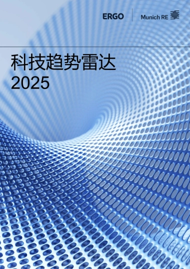 2025年科技趋势雷达报告-安顾集团慕尼黑再保险