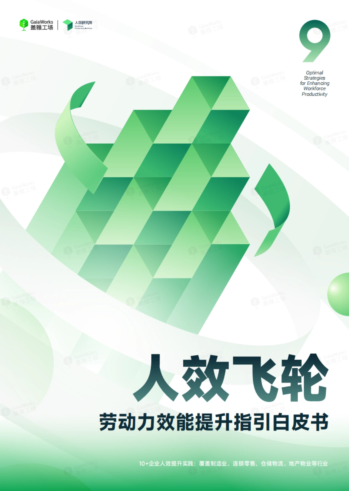 2025年人效飞轮劳动力效能提升指引白皮书-盖雅工场_第1页