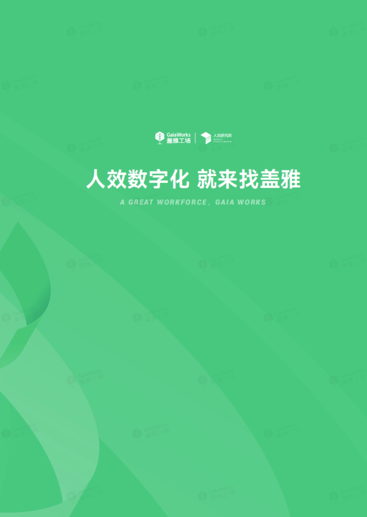 2025年人效飞轮劳动力效能提升指引白皮书-盖雅工场_第2页