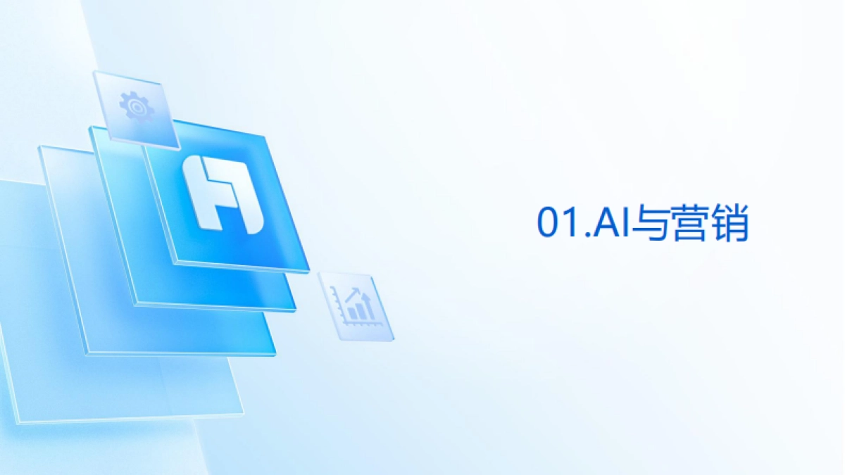 2025年如何在市场营销释放AI生产力报告-帆软（李佩）_第2页