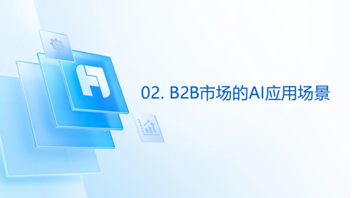 2025年如何在市场营销释放AI生产力报告-帆软（李佩）_第8页