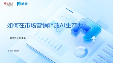 2025年如何在市场营销释放AI生产力报告-帆软（李佩）