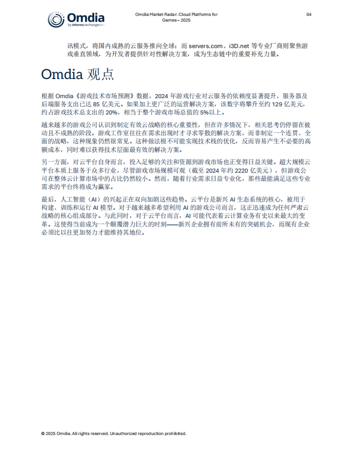 2025年市场雷达：游戏云平台报告-Omdia_第5页