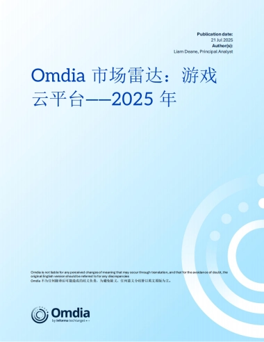 2025年市场雷达：游戏云平台报告-Omdia