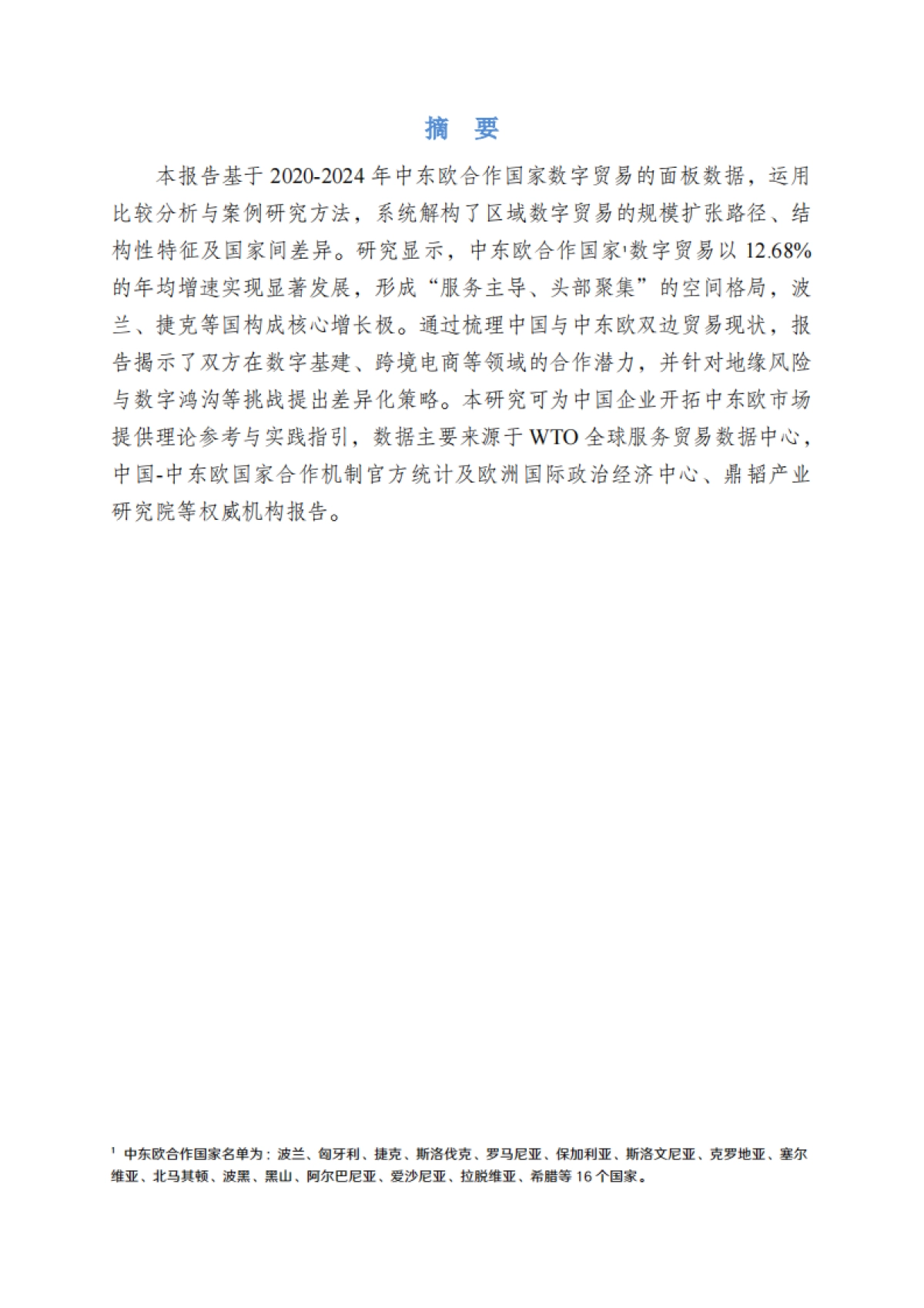 2025年数字贸易系列报告:中东欧数字贸易合作前景与策略-鼎韬产业研究院_第2页