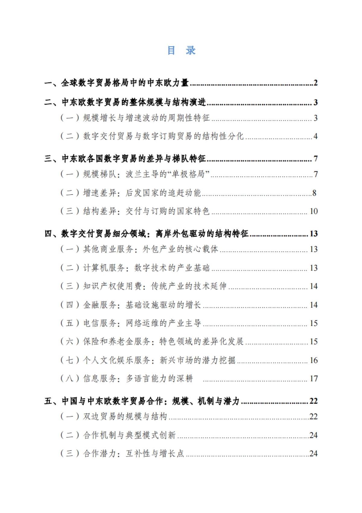 2025年数字贸易系列报告:中东欧数字贸易合作前景与策略-鼎韬产业研究院_第3页