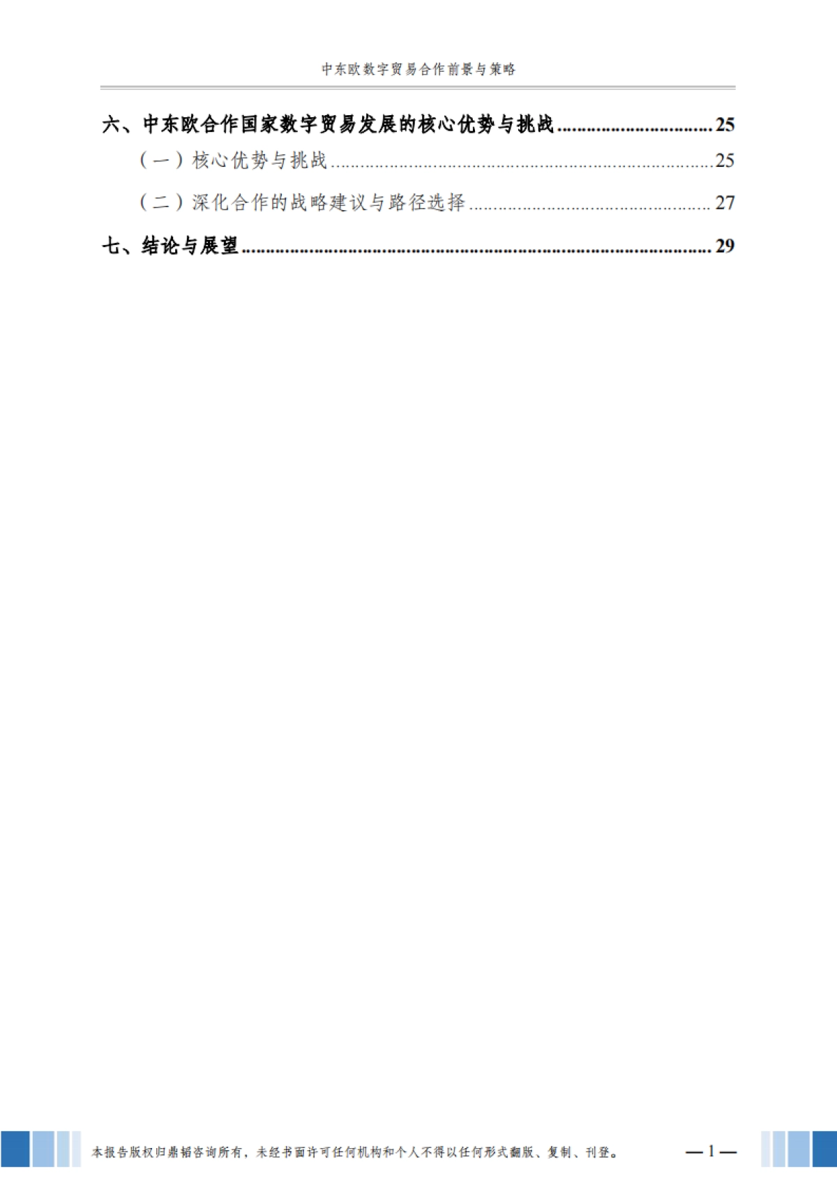 2025年数字贸易系列报告:中东欧数字贸易合作前景与策略-鼎韬产业研究院_第4页