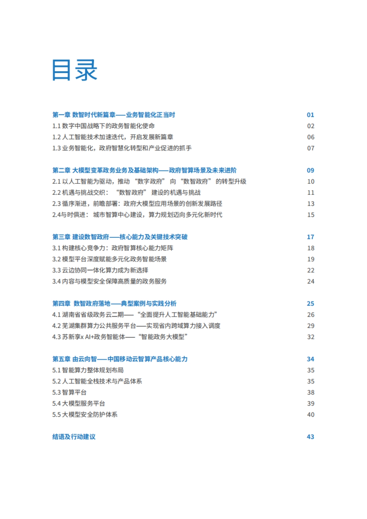 2025年数字政府新进阶白皮书-IDC_第2页