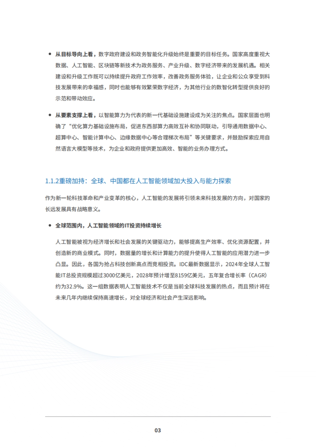 2025年数字政府新进阶白皮书-IDC_第5页