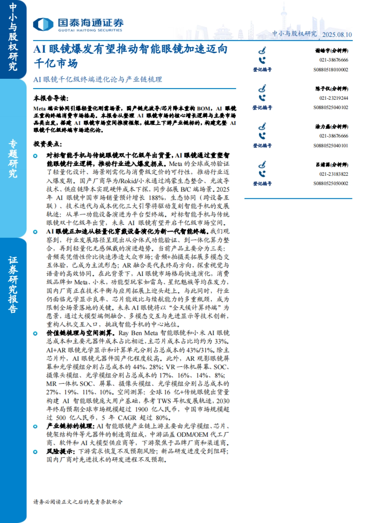 AI眼镜爆发有望推动智能眼镜加速迈向千亿市场-国泰海通_第1页
