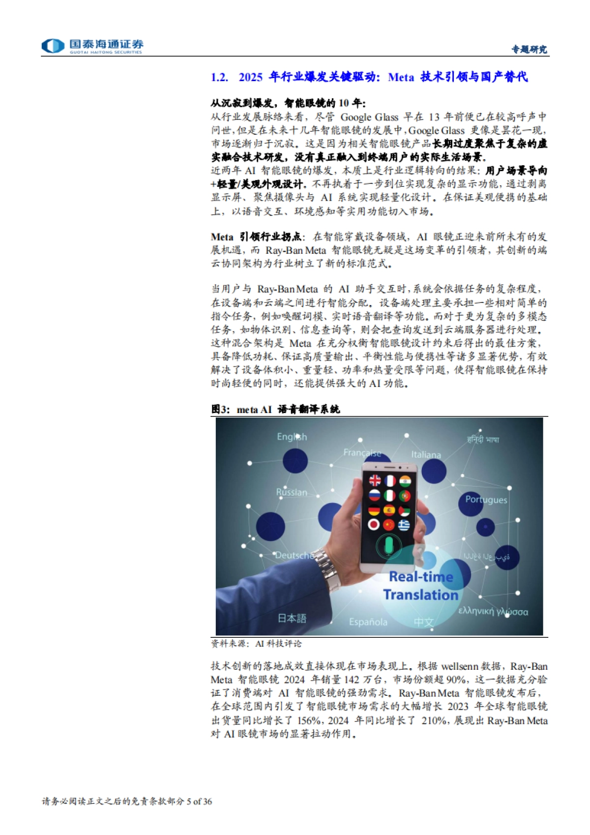 AI眼镜爆发有望推动智能眼镜加速迈向千亿市场-国泰海通_第5页