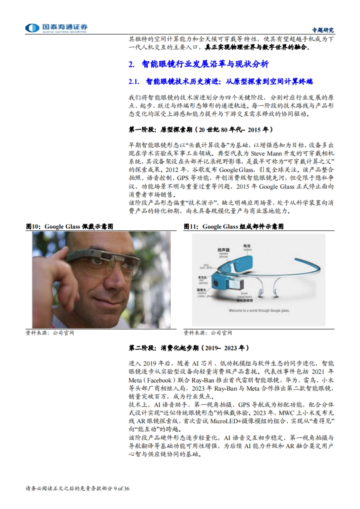 AI眼镜爆发有望推动智能眼镜加速迈向千亿市场-国泰海通_第9页