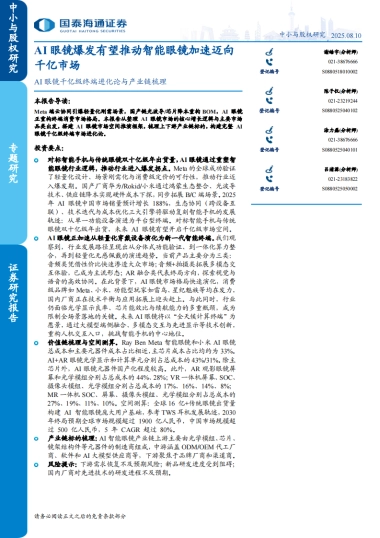 AI眼镜爆发有望推动智能眼镜加速迈向千亿市场-国泰海通