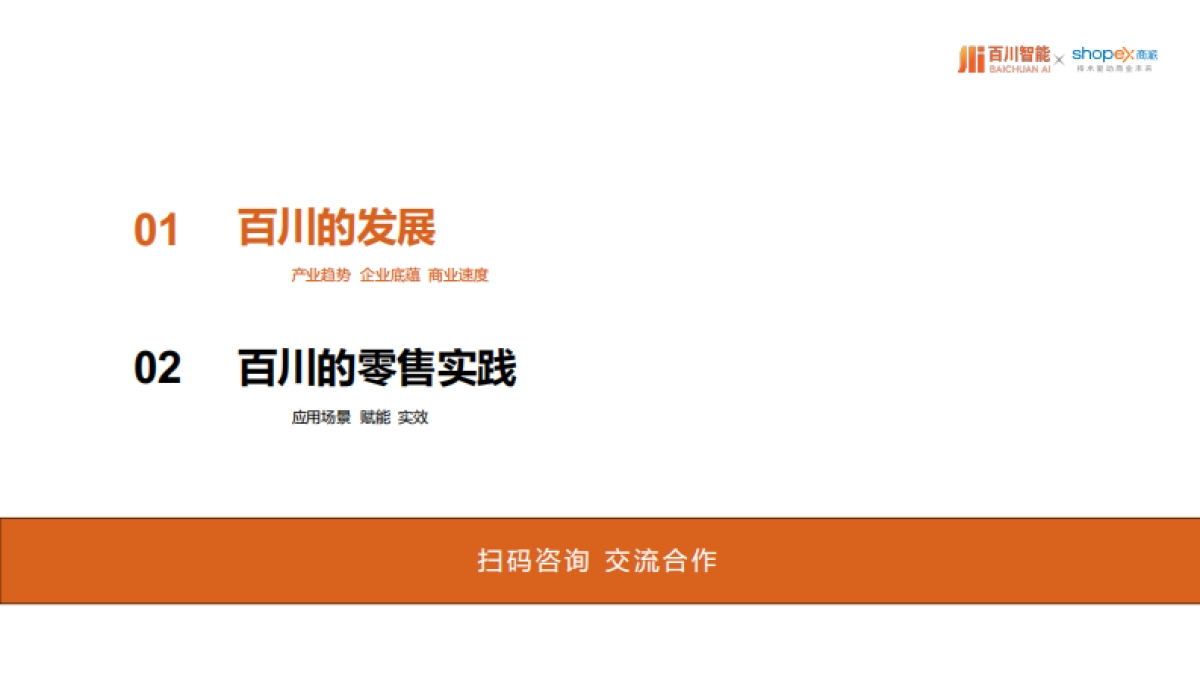 AI智能体与大模型解决方案-百川智能商派ShopEX_第2页