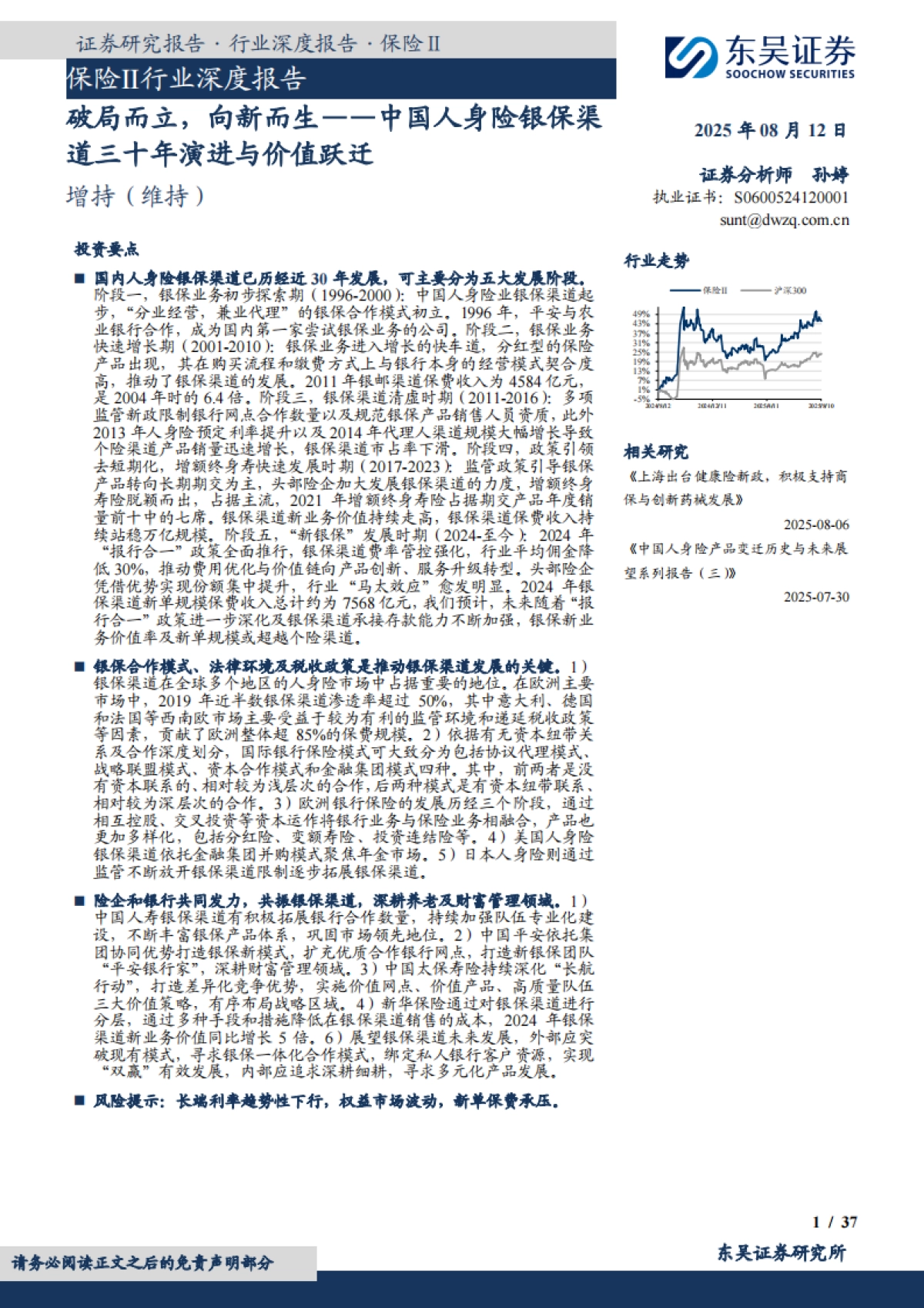 保险Ⅱ行业深度报告:破局而立,向新而生——中国人身险银保渠道三十年演进与价值跃迁-东吴证券_第1页