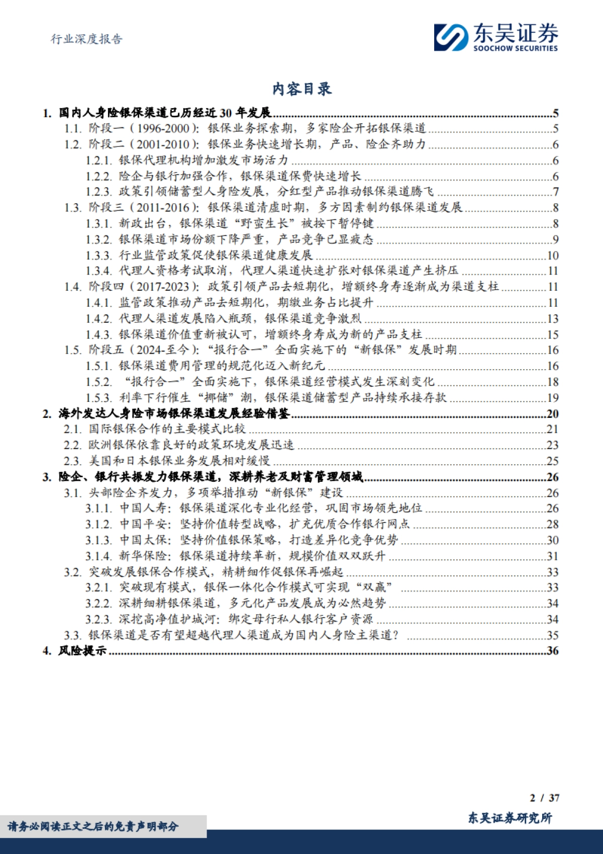 保险Ⅱ行业深度报告:破局而立,向新而生——中国人身险银保渠道三十年演进与价值跃迁-东吴证券_第2页