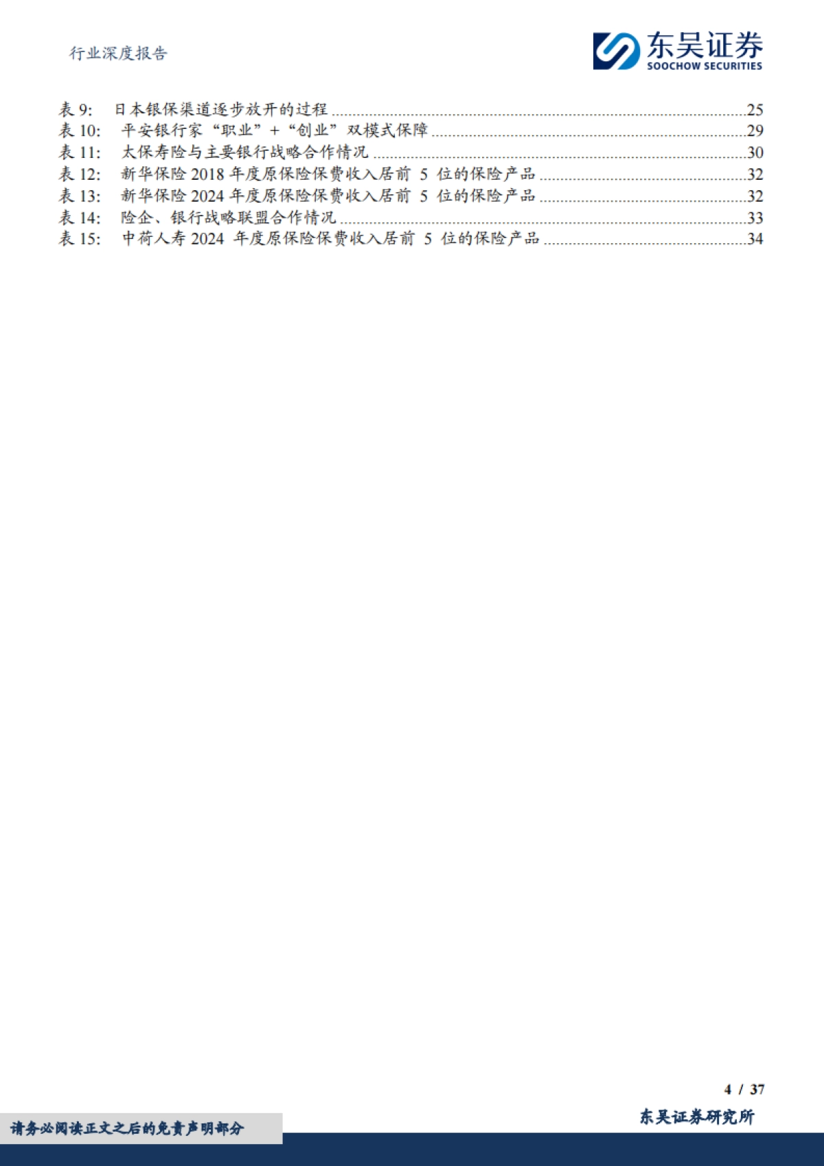 保险Ⅱ行业深度报告:破局而立,向新而生——中国人身险银保渠道三十年演进与价值跃迁-东吴证券_第4页