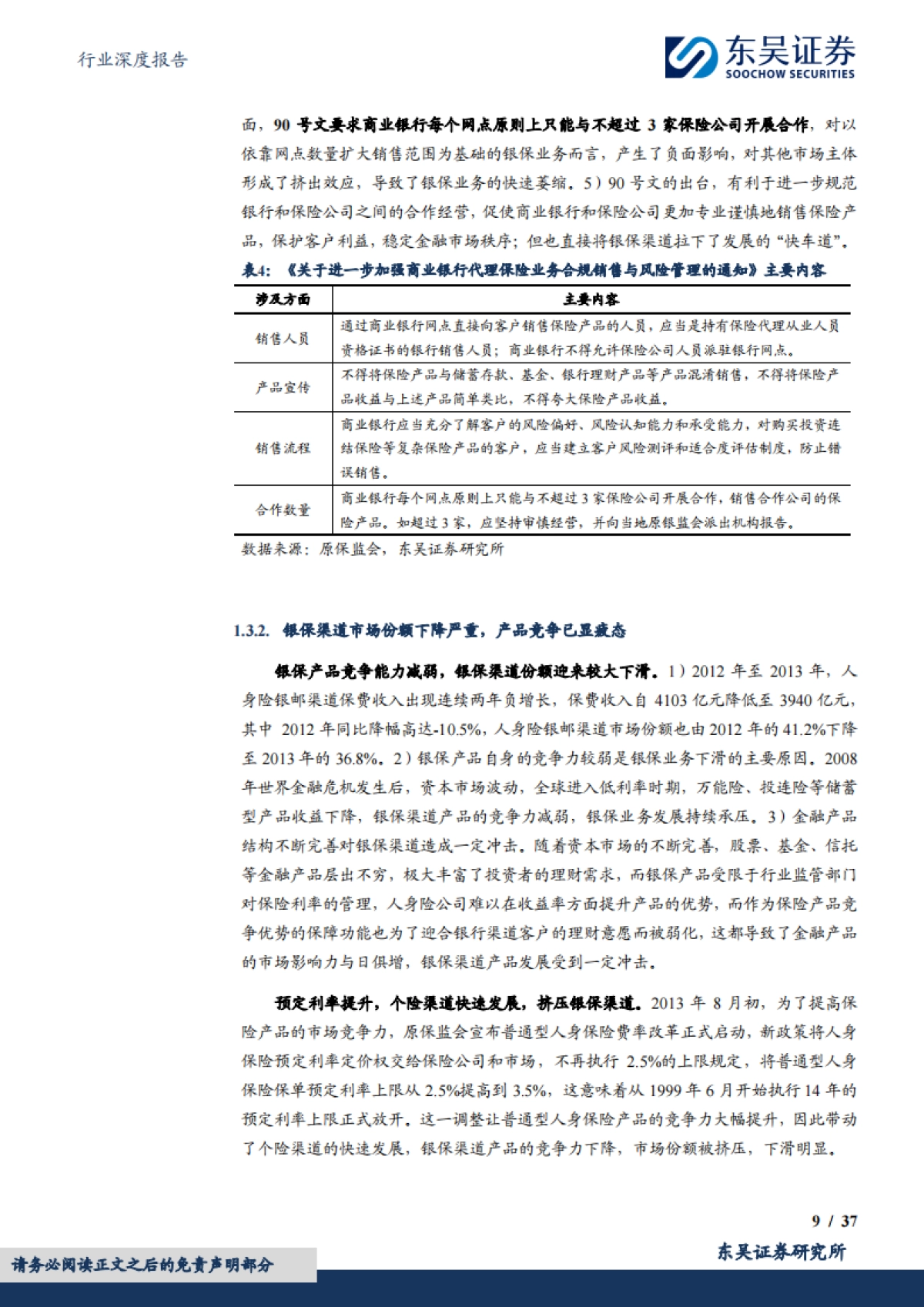 保险Ⅱ行业深度报告:破局而立,向新而生——中国人身险银保渠道三十年演进与价值跃迁-东吴证券_第9页