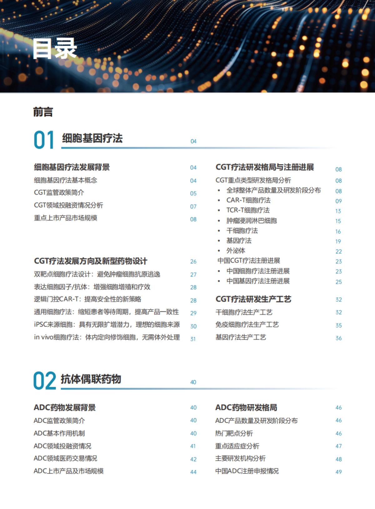 创新与融合:下一代创新药十年探索(CGT、ADC、双多抗研究报告)-医药魔方_第2页