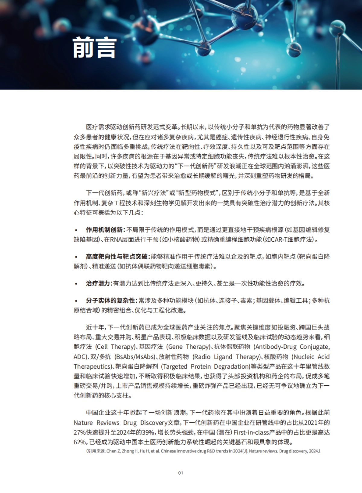 创新与融合:下一代创新药十年探索(CGT、ADC、双多抗研究报告)-医药魔方_第4页