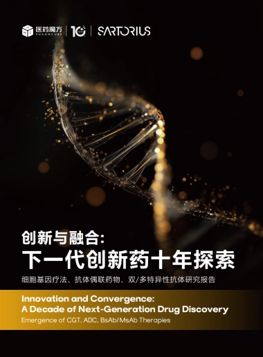 创新与融合：下一代创新药十年探索(CGT、ADC、双多抗研究报告)-医药魔方