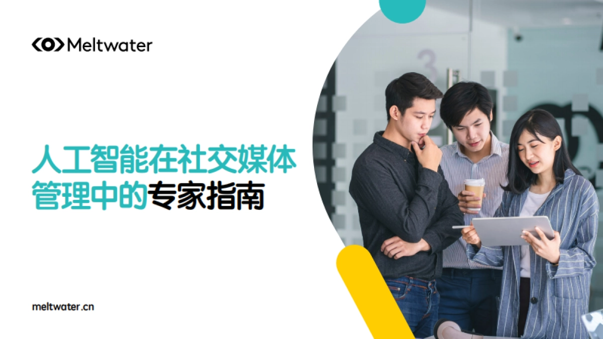 人工智能在社交媒体管理中的专家指南-Meltwater融文_第1页