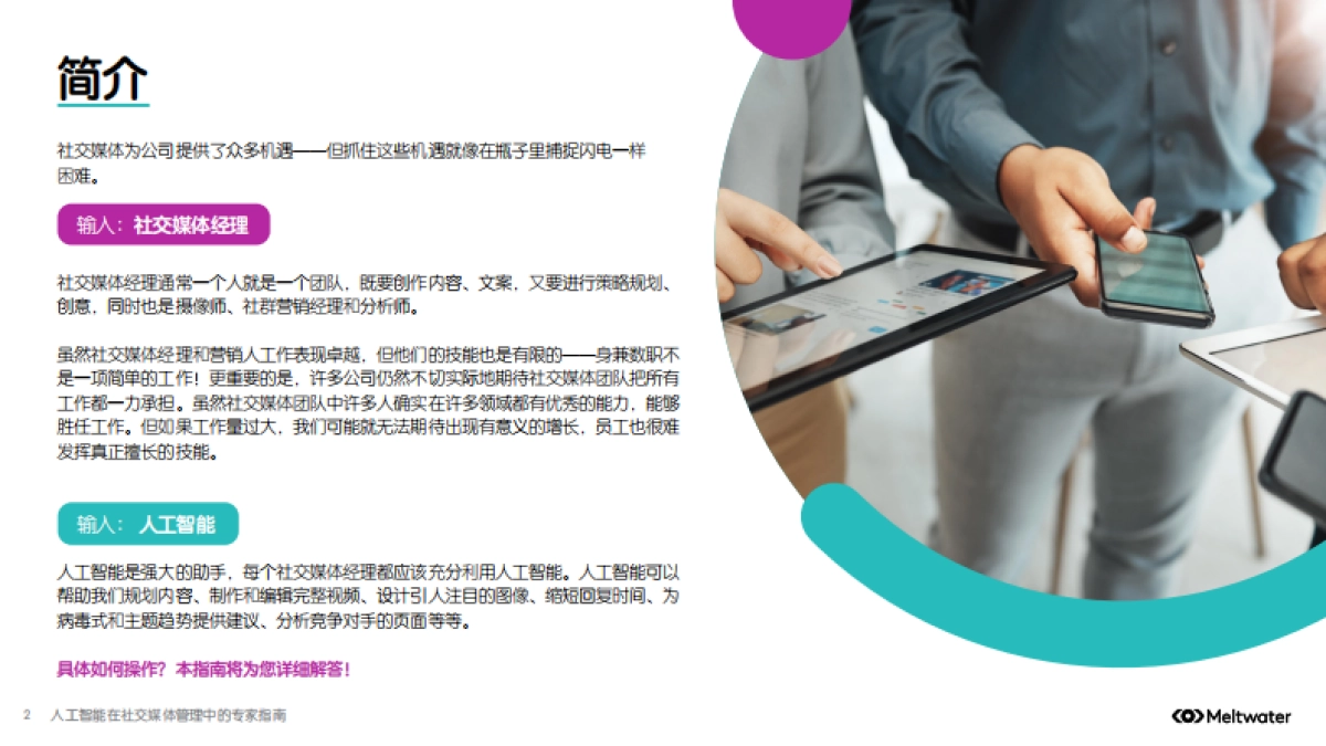 人工智能在社交媒体管理中的专家指南-Meltwater融文_第2页