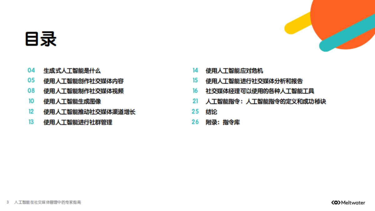 人工智能在社交媒体管理中的专家指南-Meltwater融文_第3页