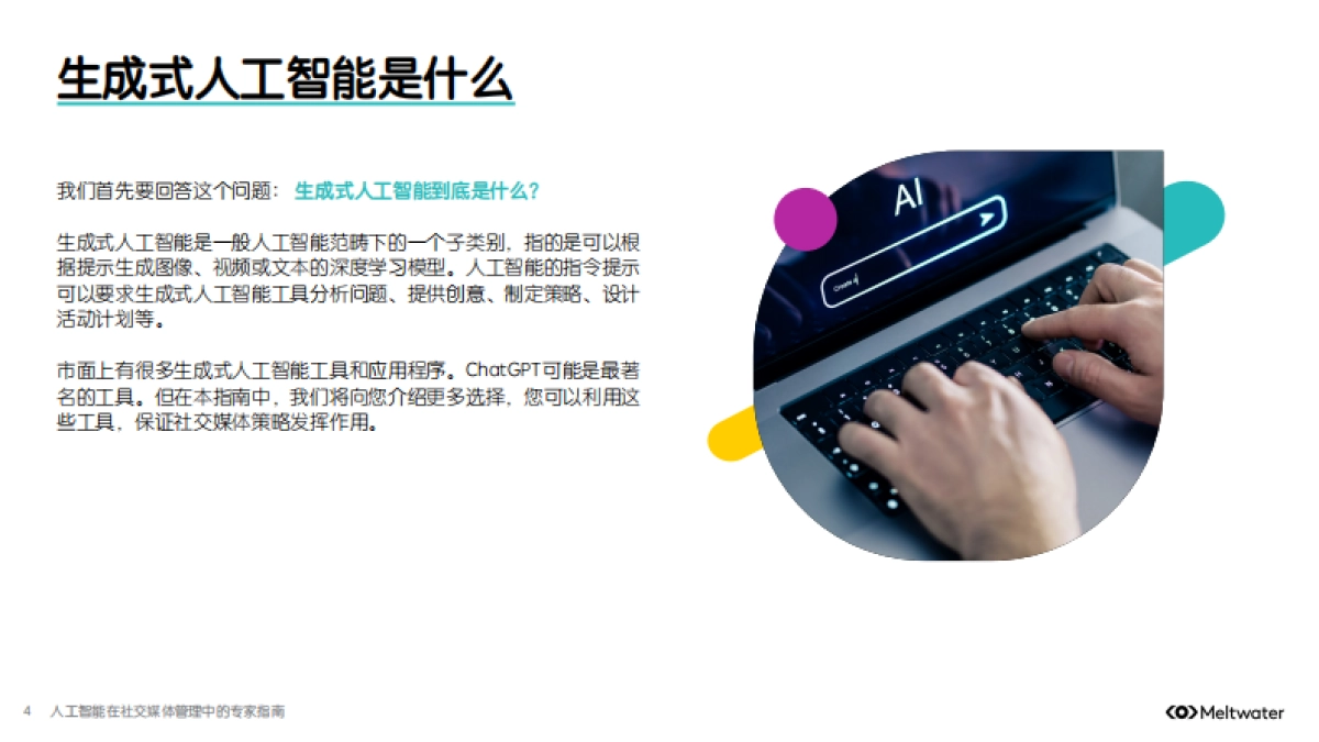 人工智能在社交媒体管理中的专家指南-Meltwater融文_第4页