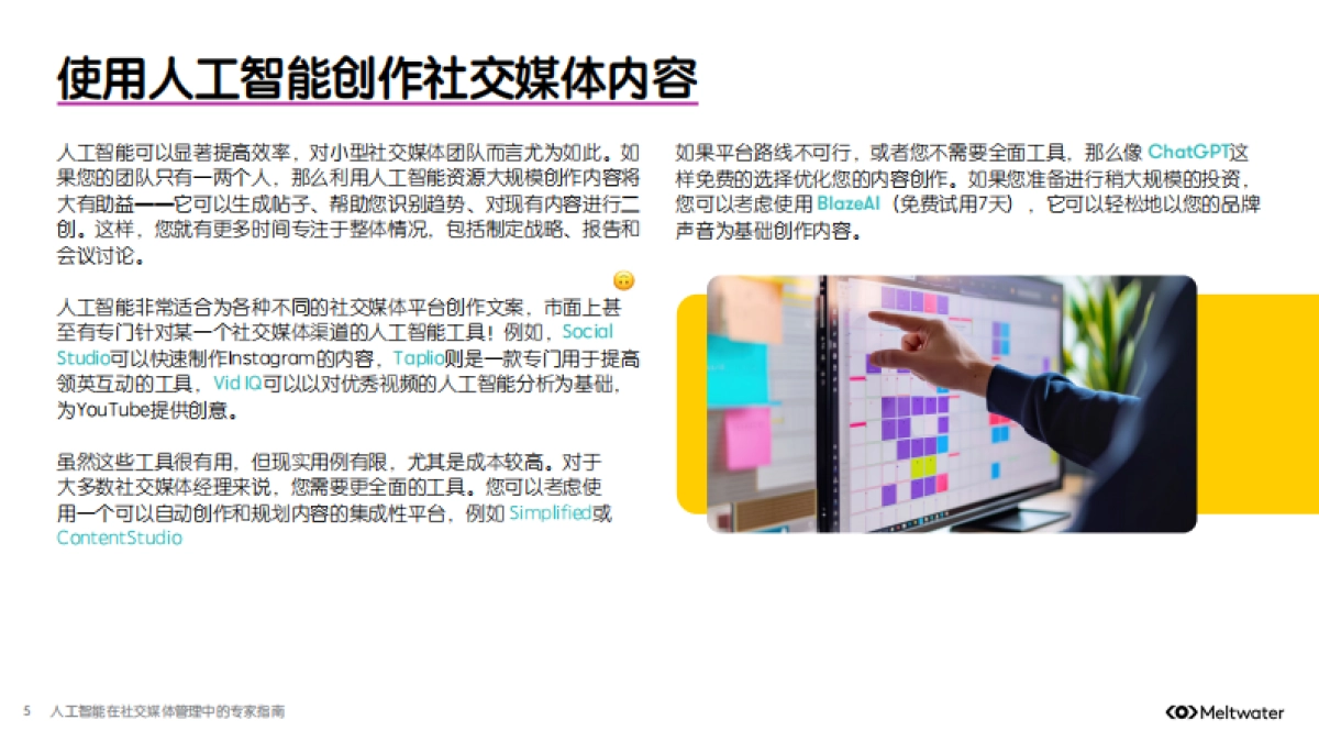 人工智能在社交媒体管理中的专家指南-Meltwater融文_第5页