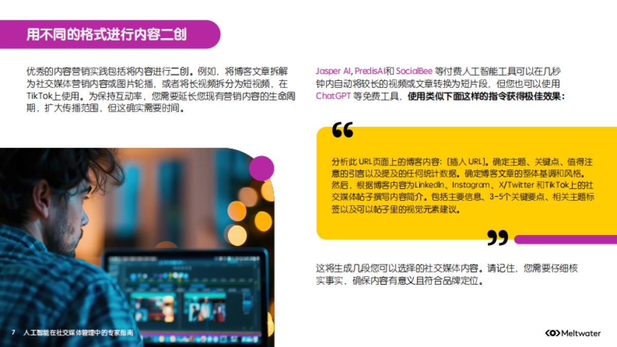 人工智能在社交媒体管理中的专家指南-Meltwater融文_第7页