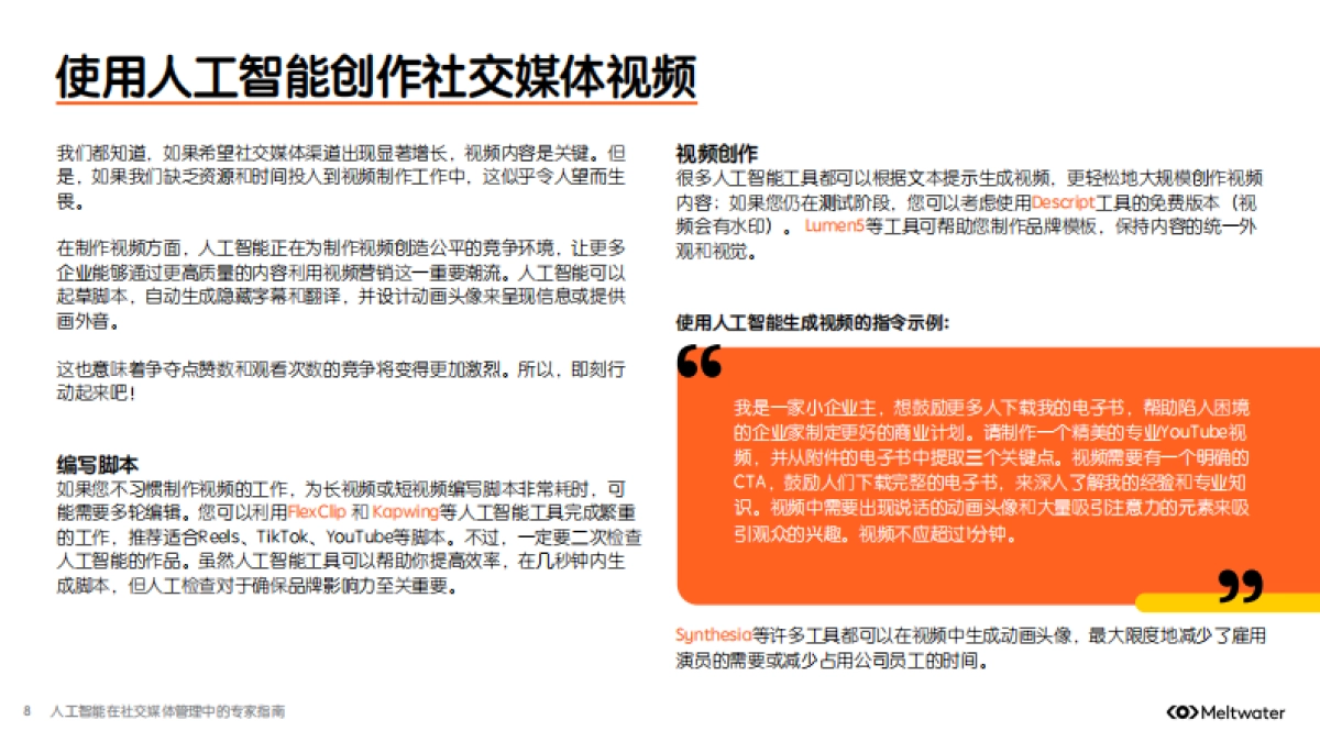 人工智能在社交媒体管理中的专家指南-Meltwater融文_第8页