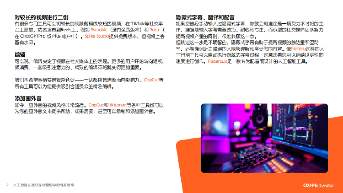 人工智能在社交媒体管理中的专家指南-Meltwater融文_第9页