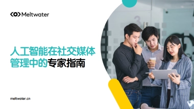 人工智能在社交媒体管理中的专家指南-Meltwater融文