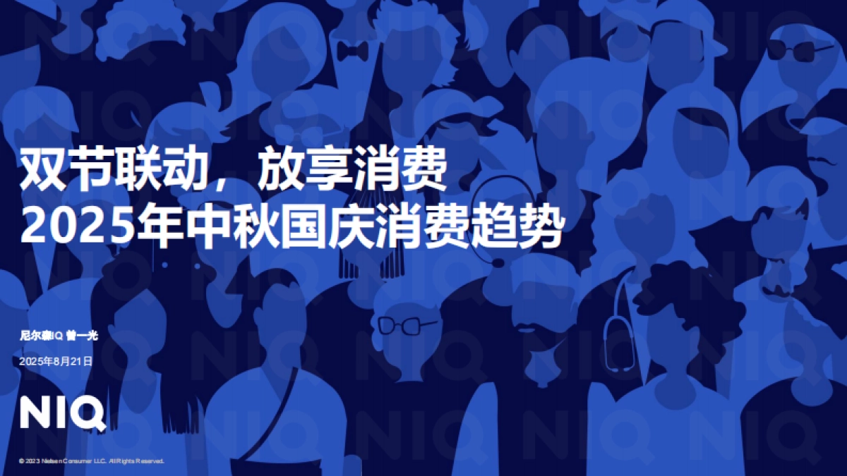 双节联动，放享消费-2025年中秋国庆消费趋势报告-尼尔森IQ_第1页