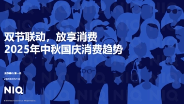 双节联动，放享消费-2025年中秋国庆消费趋势报告-尼尔森IQ