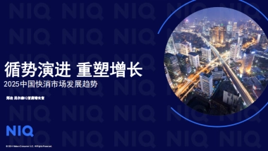 循势演进 重塑增长——2025中国快消市场发展趋势报告-尼尔森IQ