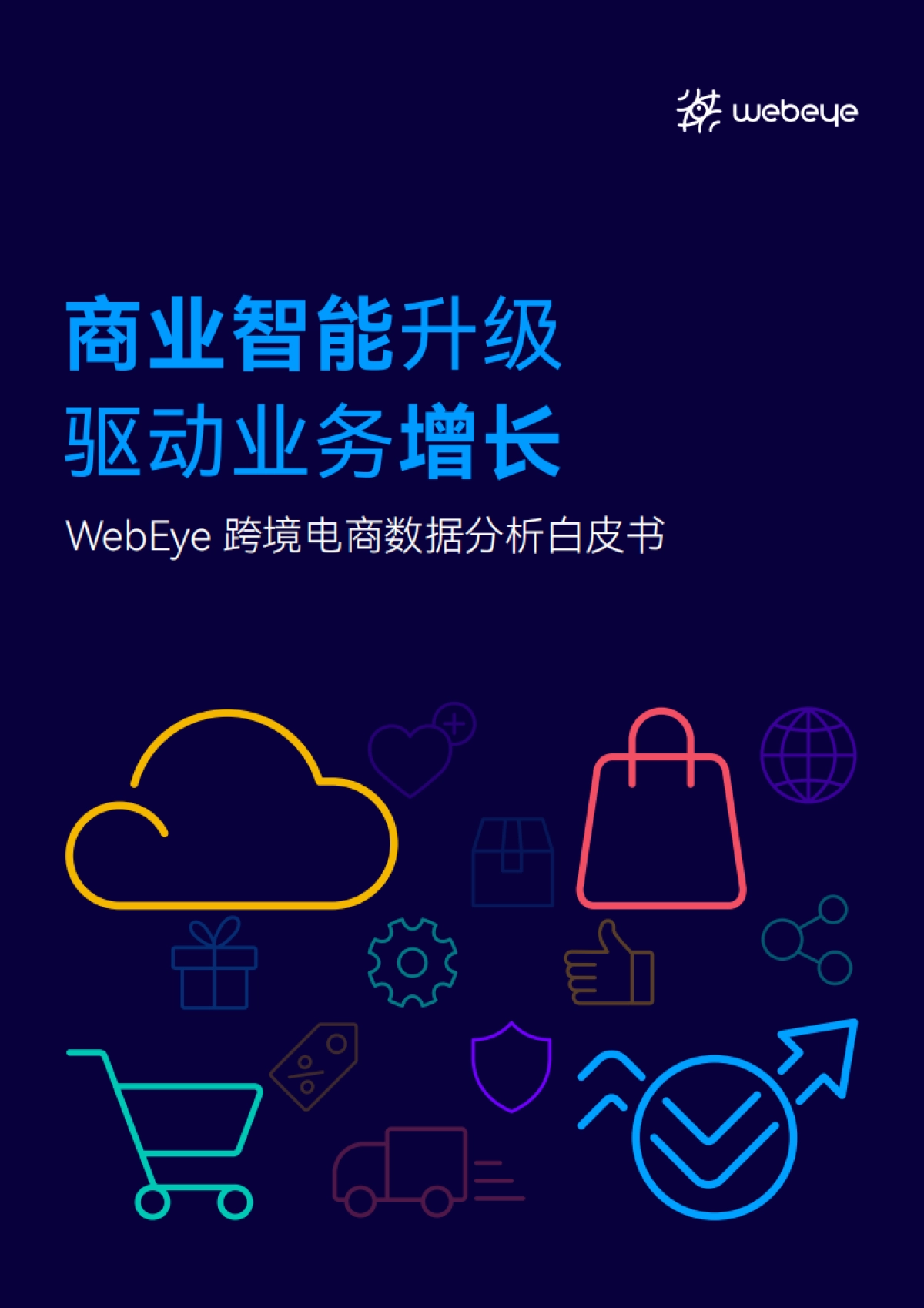 【WebEye】2022跨境电商数据分析白皮书_第1页