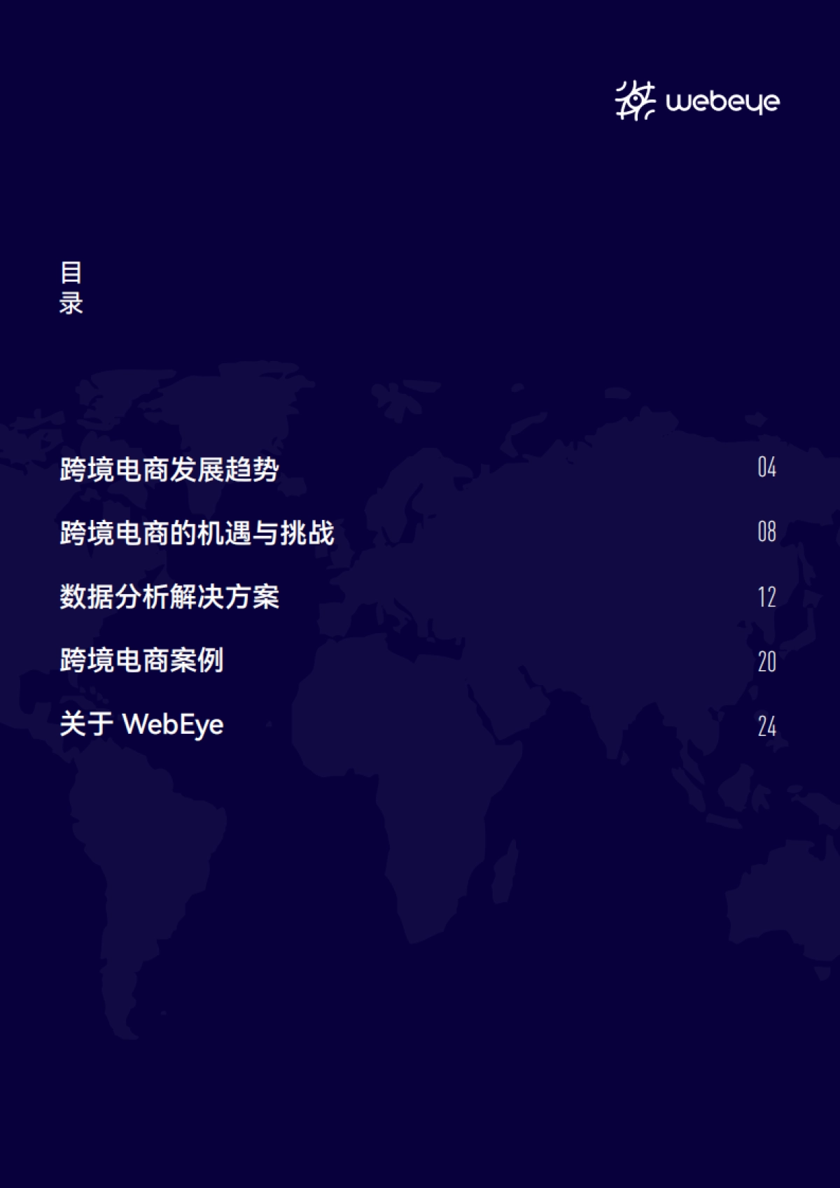 【WebEye】2022跨境电商数据分析白皮书_第3页