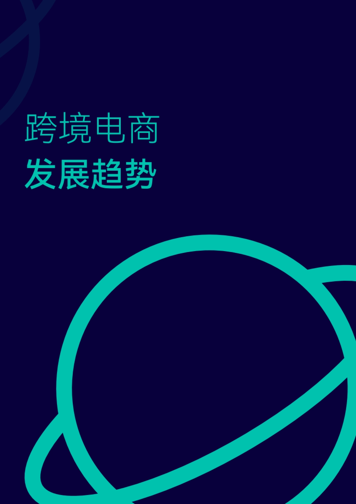 【WebEye】2022跨境电商数据分析白皮书_第4页
