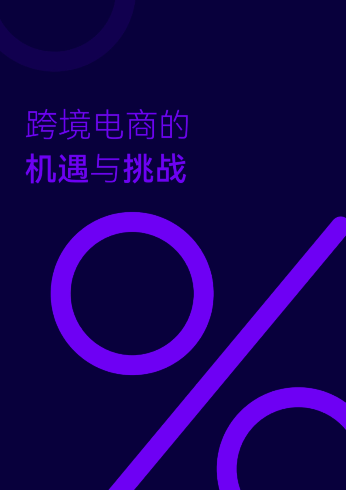 【WebEye】2022跨境电商数据分析白皮书_第8页