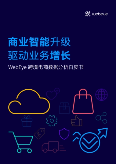 【WebEye】2022跨境电商数据分析白皮书