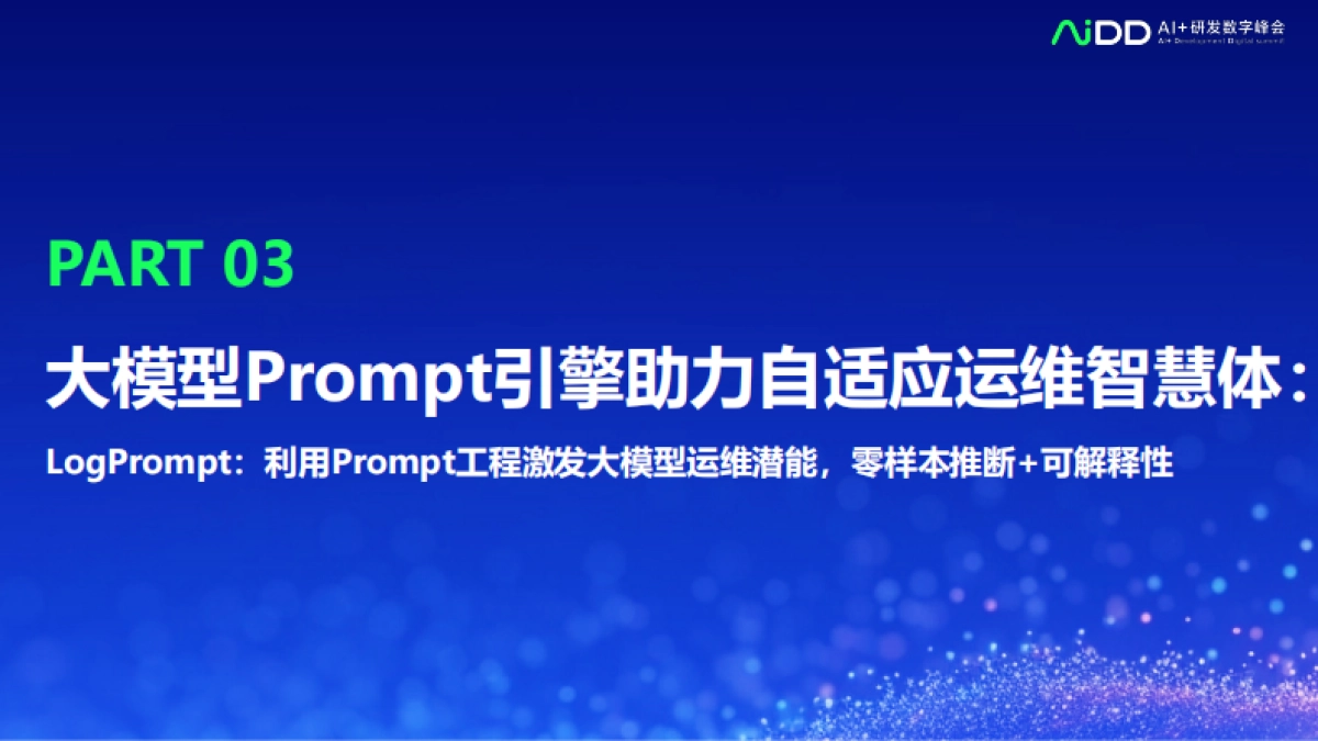 【中智凯灵(北京)科技】打造自适应AI运维智慧体：大语言模型在软件日志运维的实践_第10页