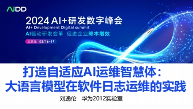 【中智凯灵(北京)科技】打造自适应AI运维智慧体：大语言模型在软件日志运维的实践