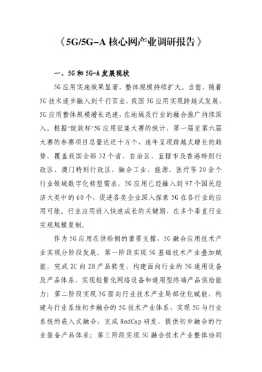5G 5G-A核心网产业调研报告-移动物联网发展方阵