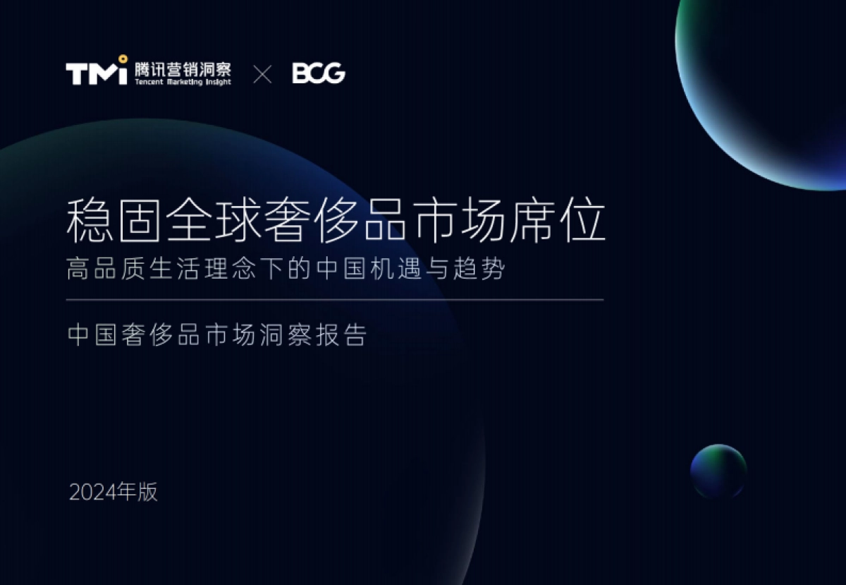 2024年中国奢侈品市场洞察报告-腾讯＆BCG_第1页